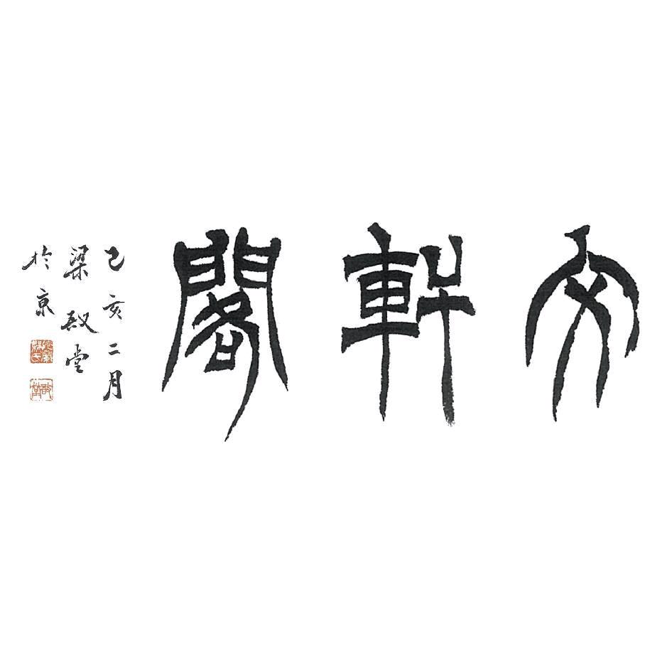 文轩阁印坊