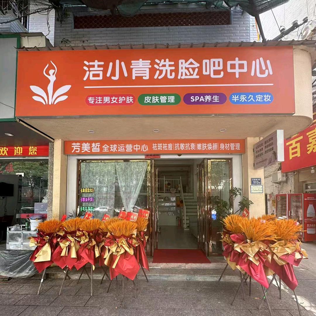 洁小青洗脸吧中心