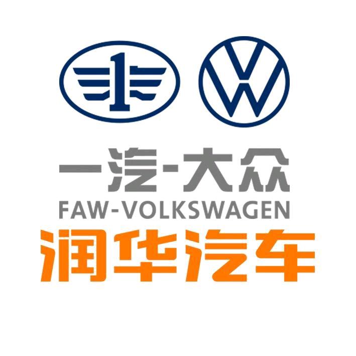 潍坊润华一汽大众二手车