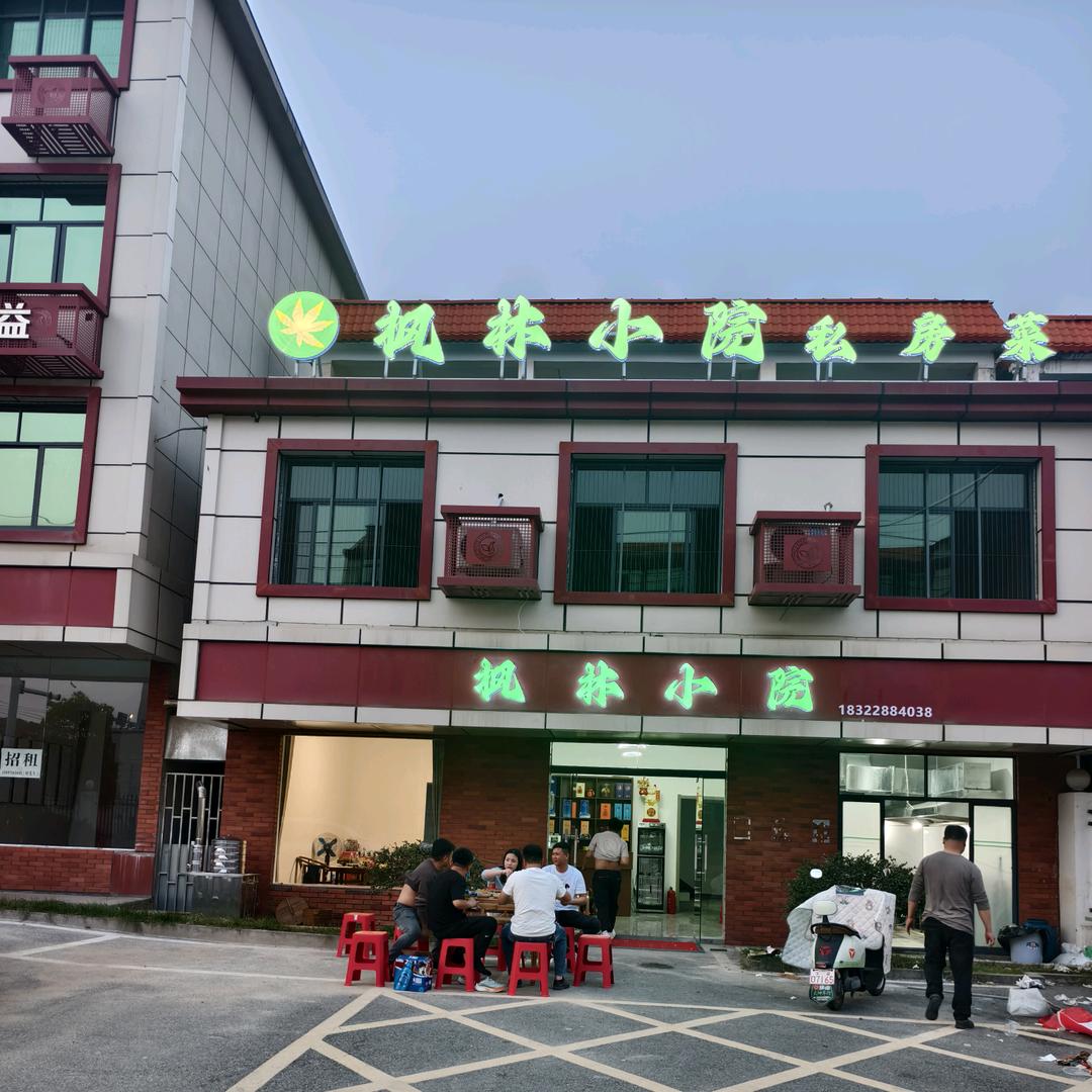 枫林小院私房菜