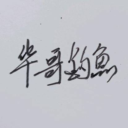 华哥钓鱼