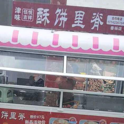 吉祥酥饼里脊（酱香饼）