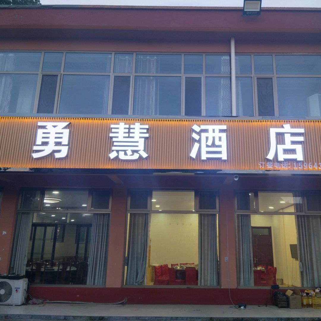 勇慧酒店
