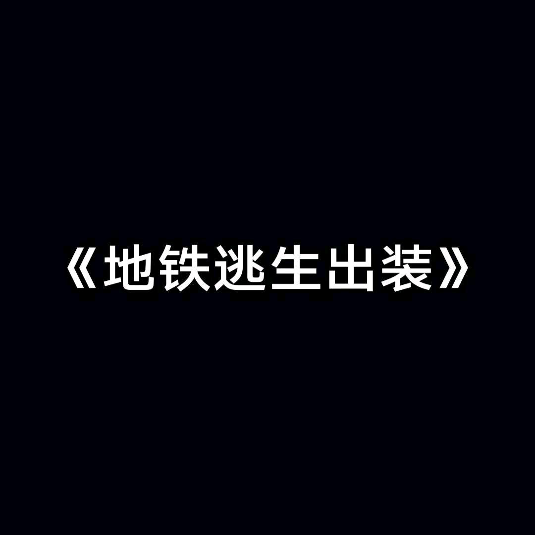 地铁逃生《出装》