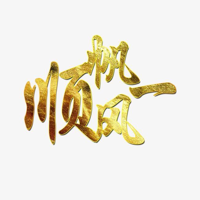 一帆风顺!
