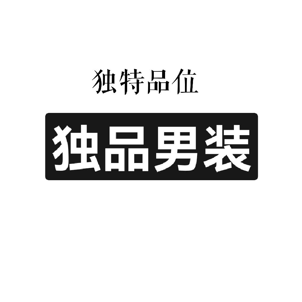 独品男装