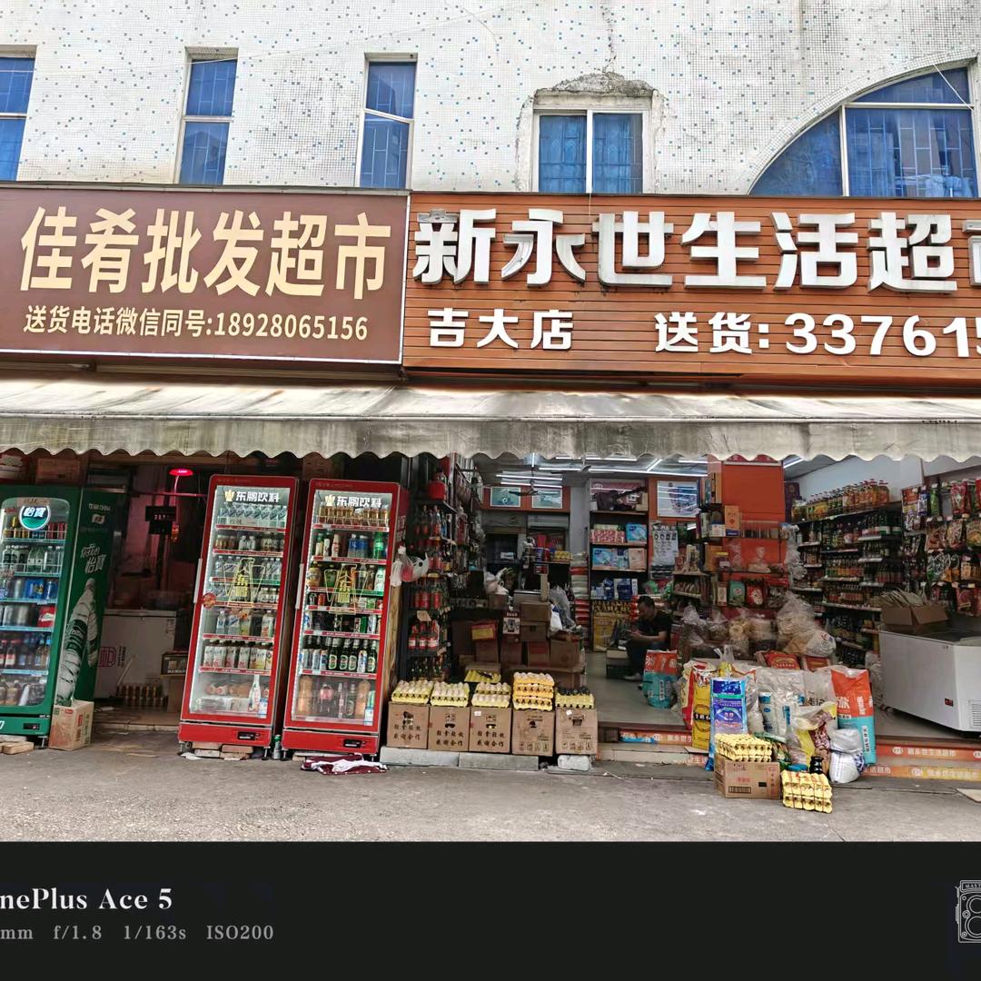 永世不忘批发超市