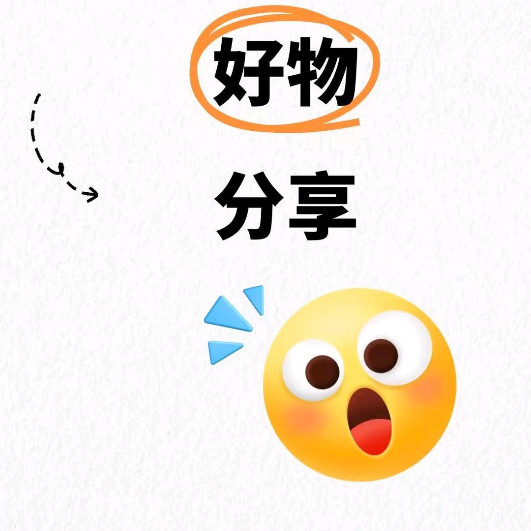 好物分享37