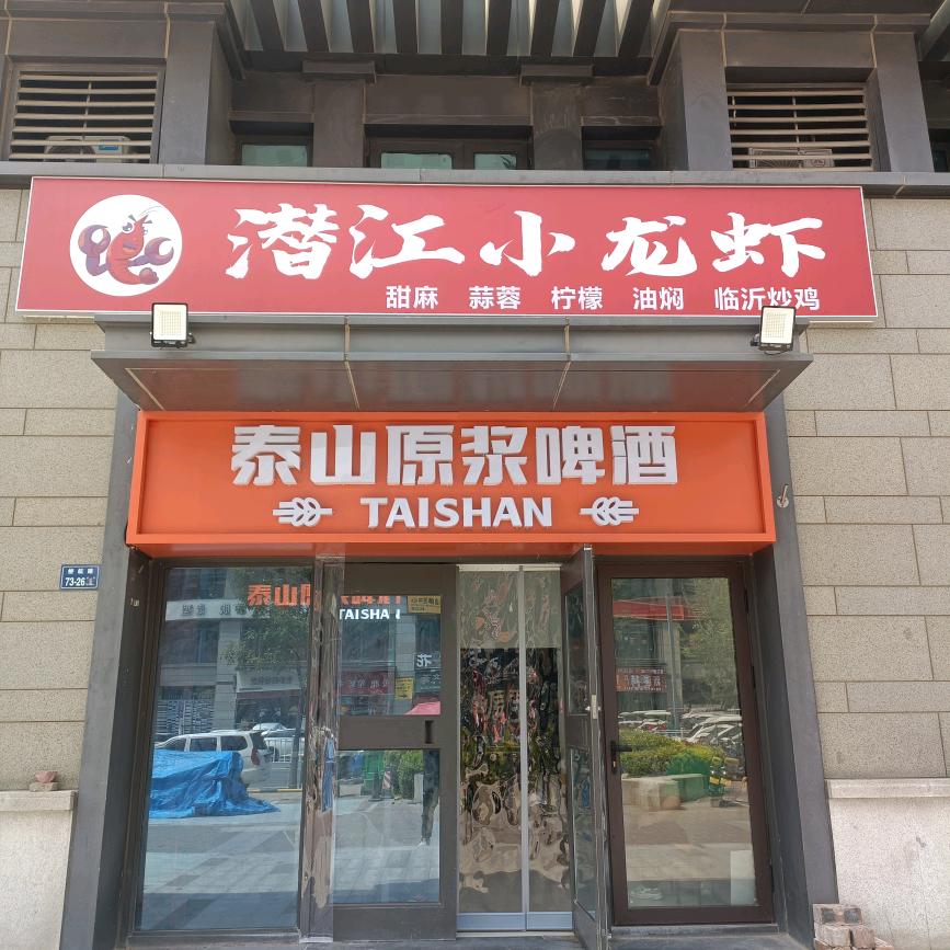 临沂炒鸡  潜江小龙虾（银河商业广场）