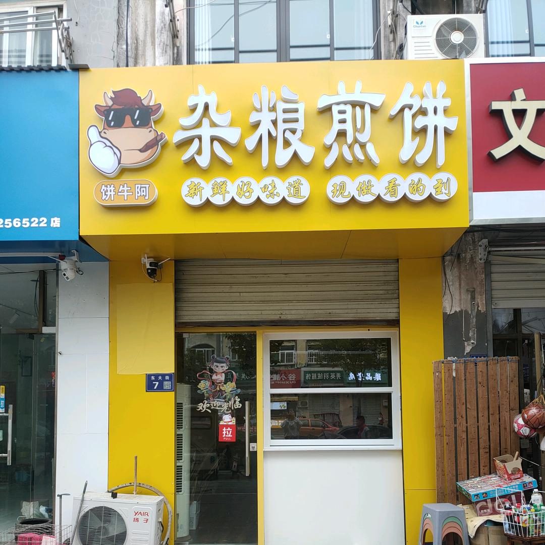 饼牛阿杂粮煎饼