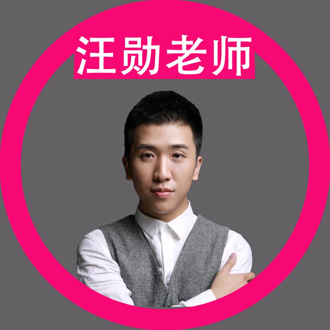 汪勋老师@抖音