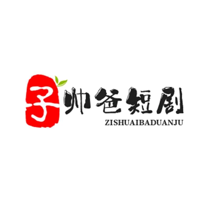 子帅爸短剧场
