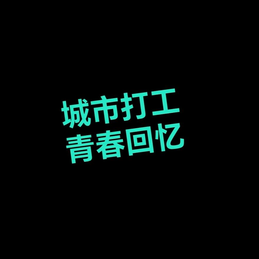 打工青春回忆