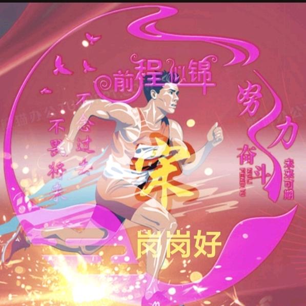 岗岗好（跑互）