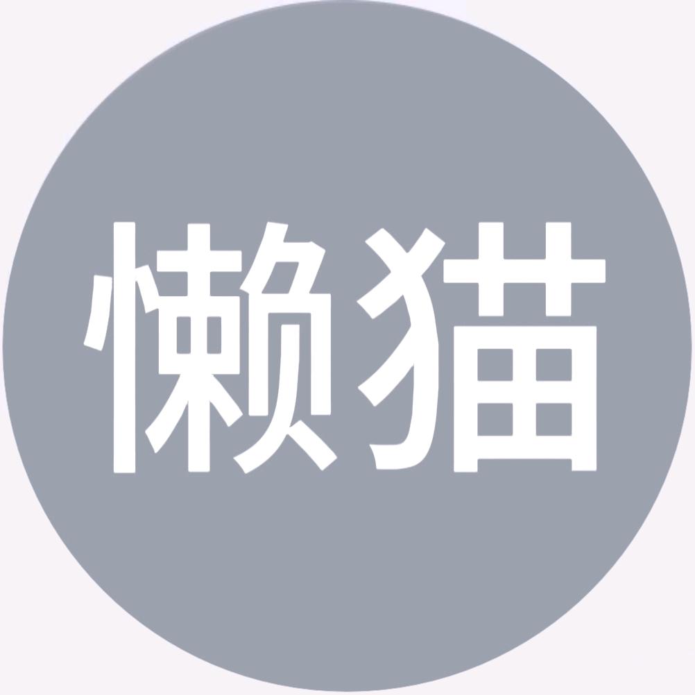 懒猫