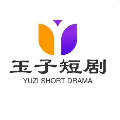 玉子短剧