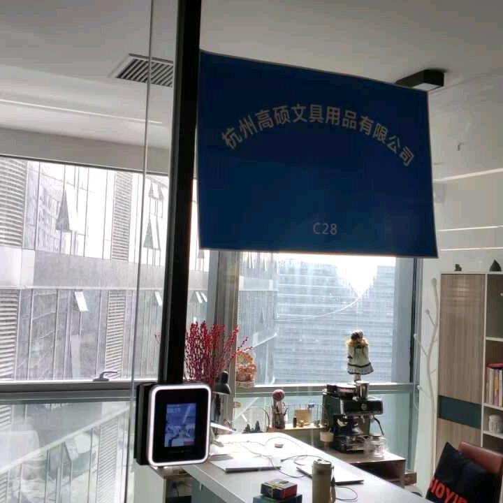 杭州高硕文具用品有限公司