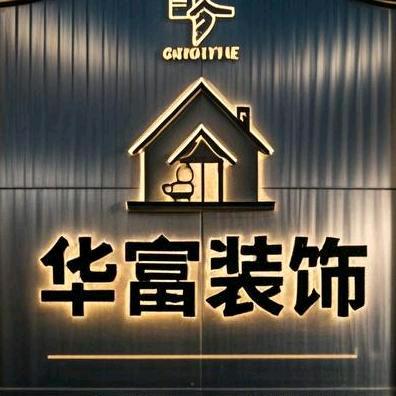 祖国🇨🇳华富装饰