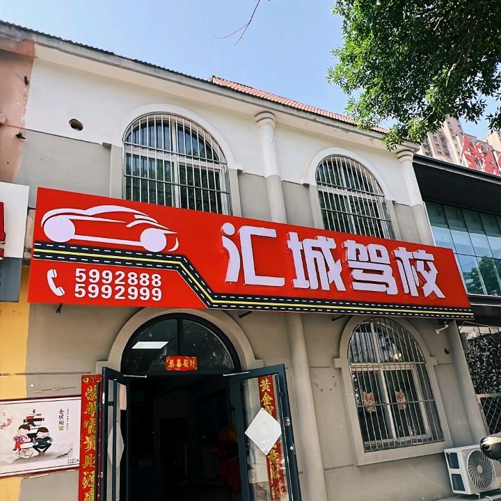 衡水汇城驾校&马经理