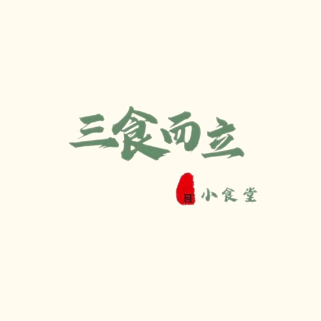 白城市三食而立小食堂