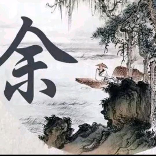铁改余
