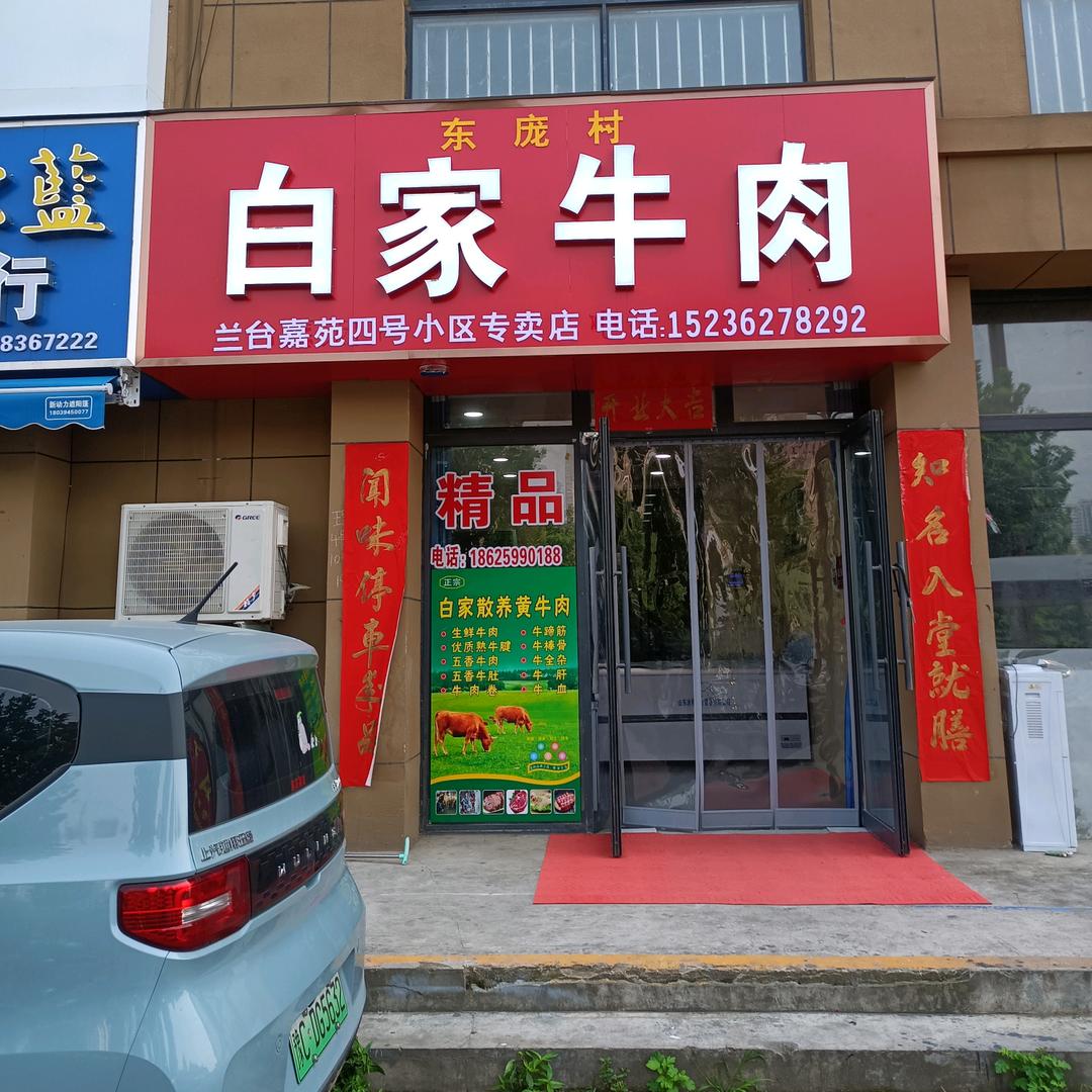 白家牛肉四号小区店