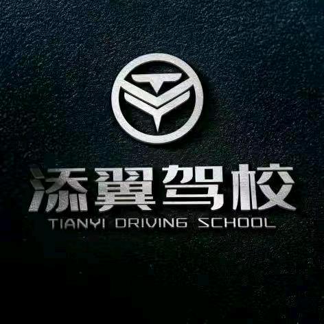 汨罗添翼驾校
