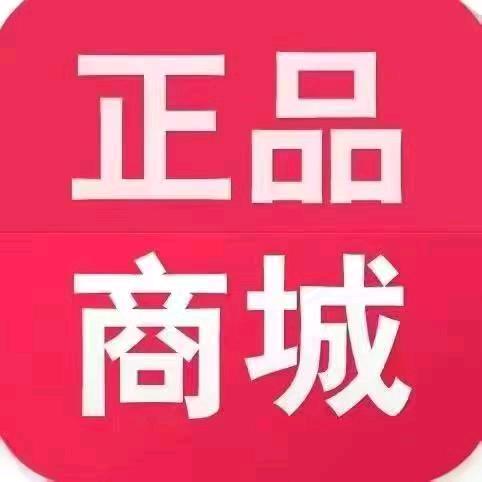 正品