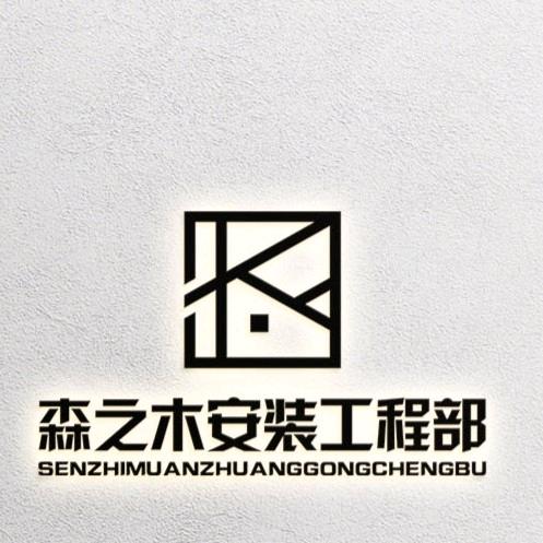 【森之木精工安装】李明