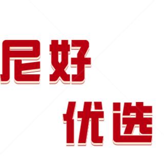 尼好优选