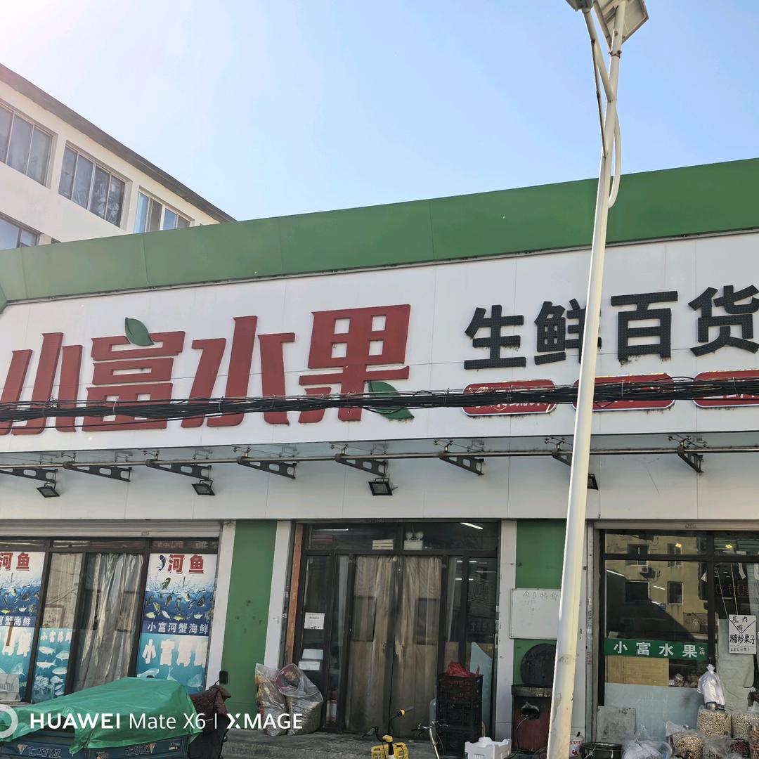 小富水果生鲜百货