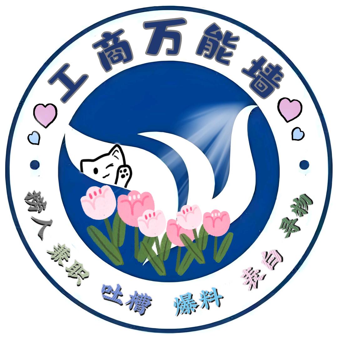义乌工商万能墙（24小时在线答疑版）
