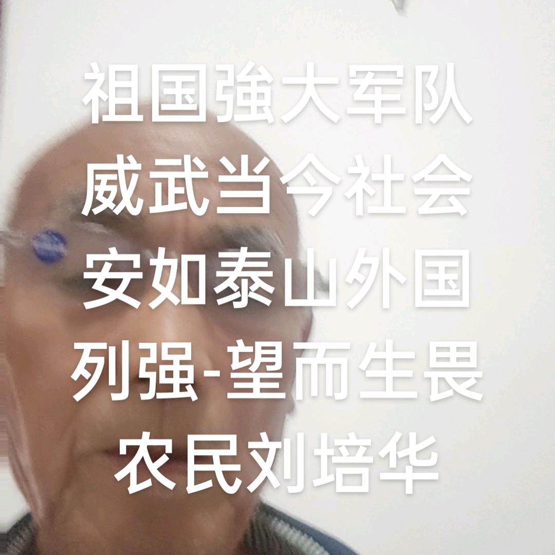 ‘刘培华刘先生