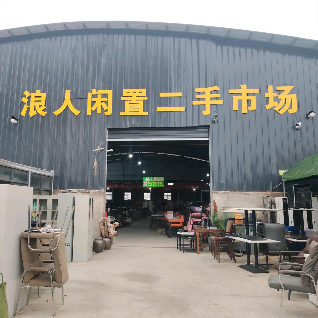 浪人二手闲置（东师）