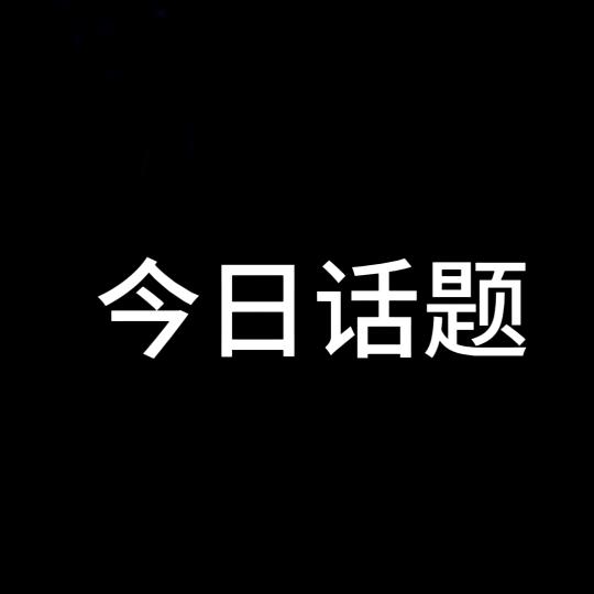 今日话题