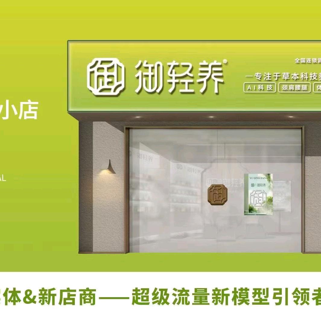 惠东华侨城步行街店+，御轻养Ai智能养生