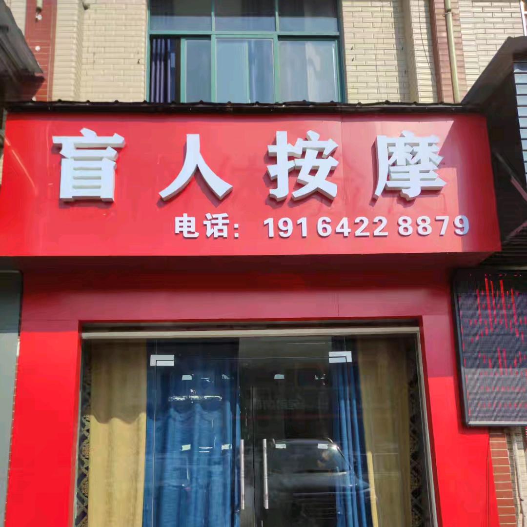 西湖二路盲人按摩易师傅