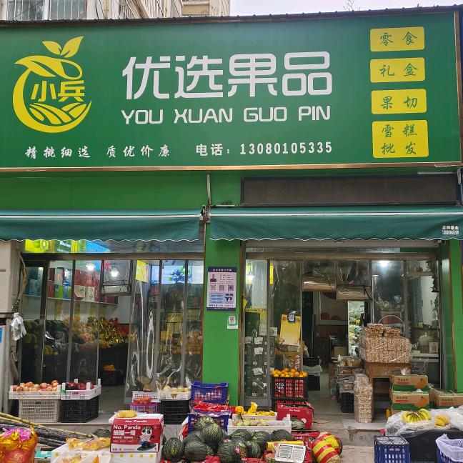 小兵优选果品店
