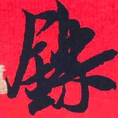 吉首田一铄书法