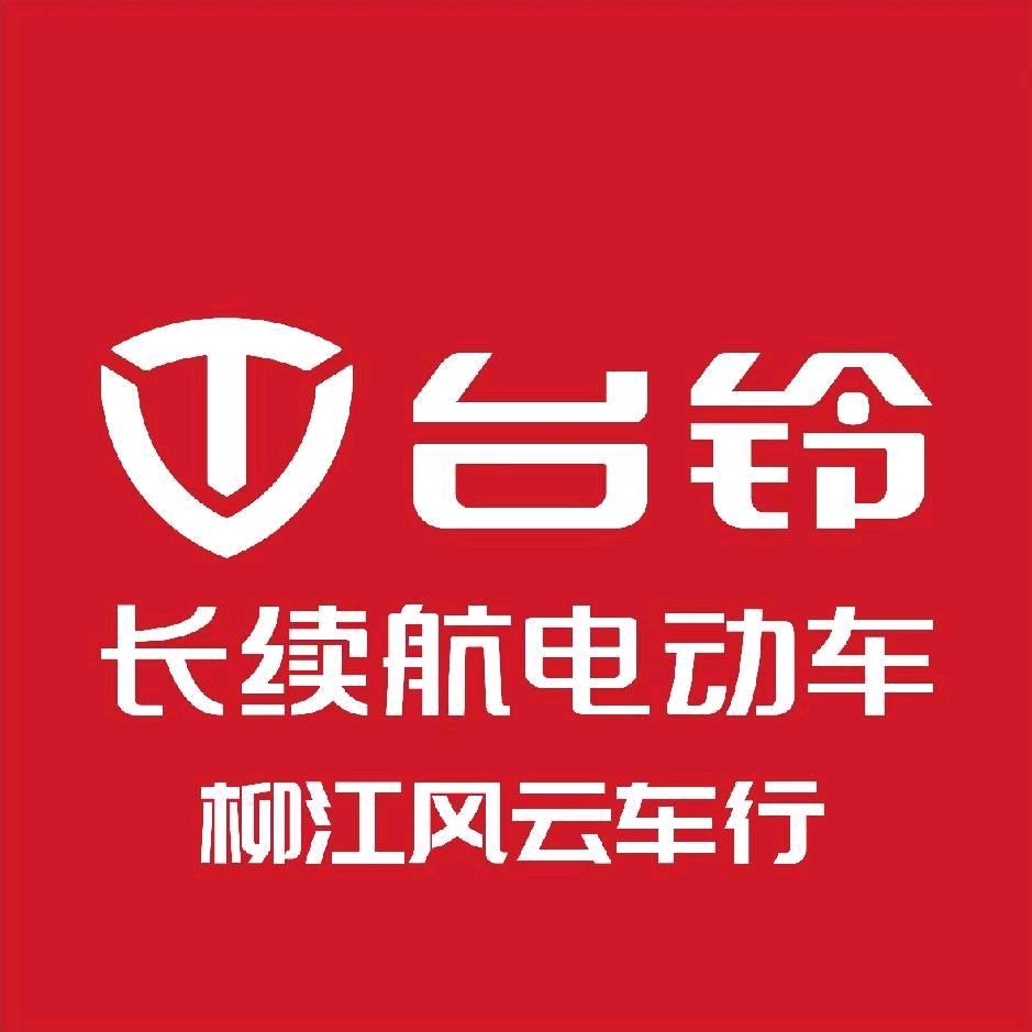 柳江台铃电动车