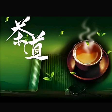 品茗人生