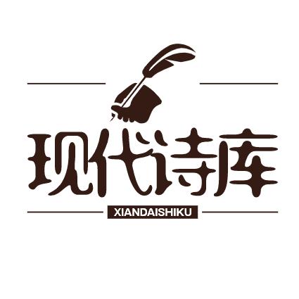 现代诗库