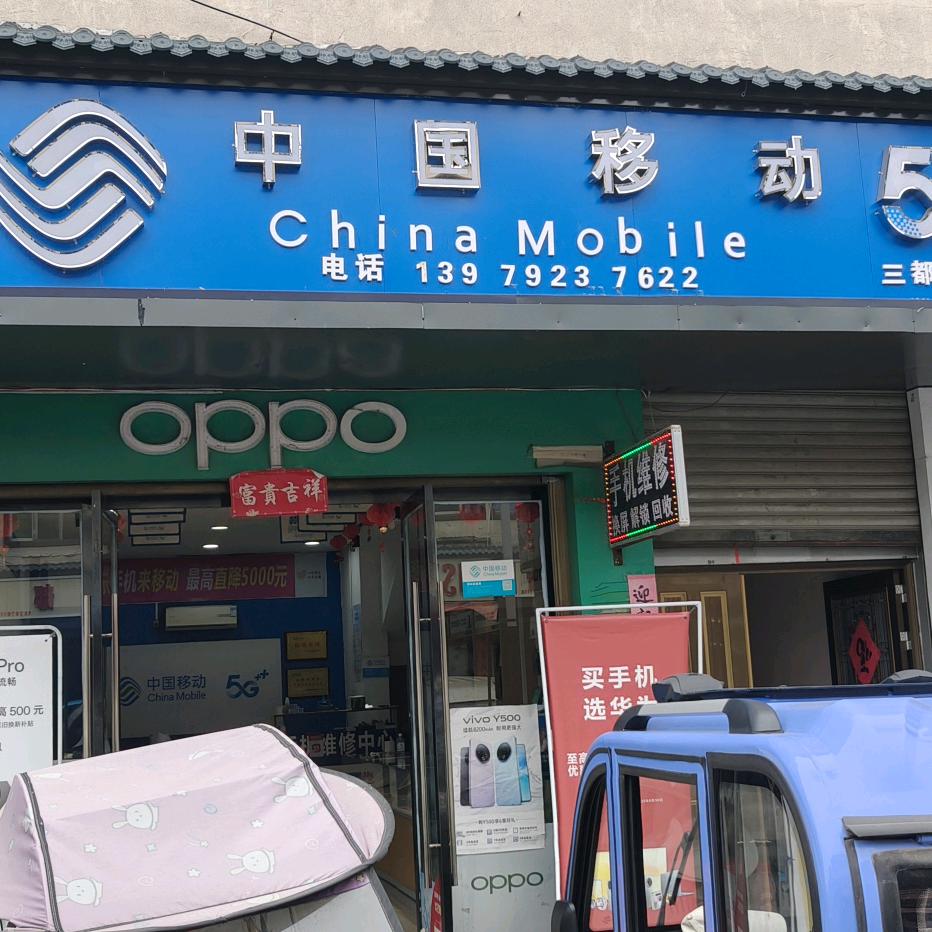 三都五洲手机店