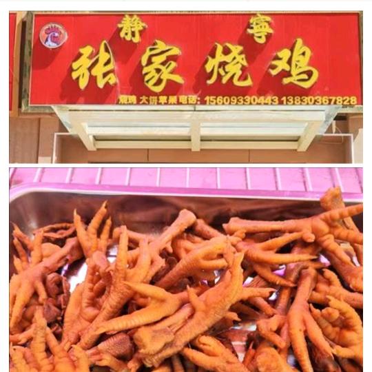 静宁张家烧鸡大名城店