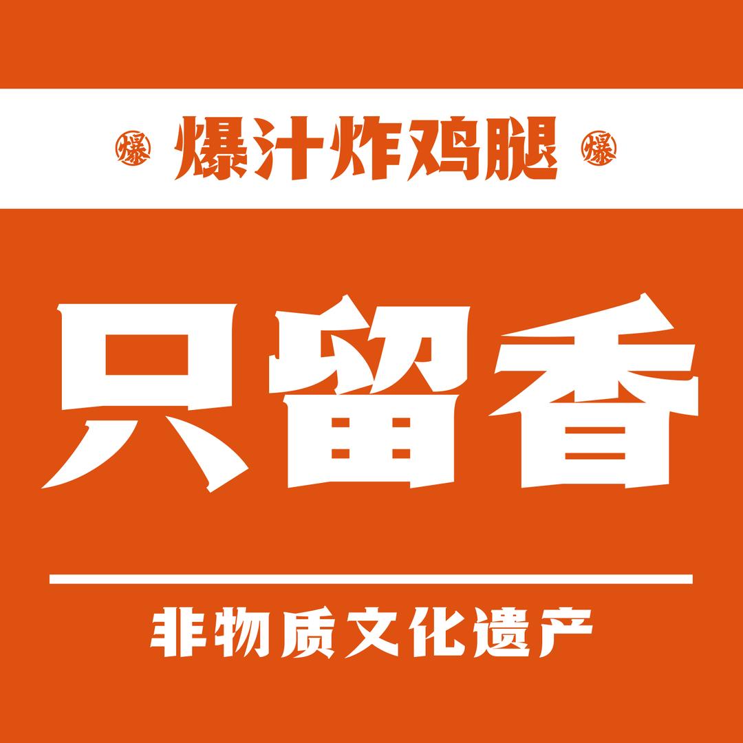 只留香爆汁炸鸡腿🐤🐤🐤