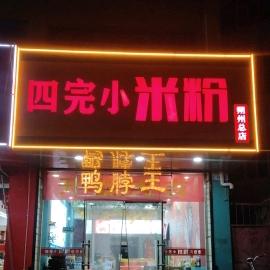 四完小米粉朔州总店