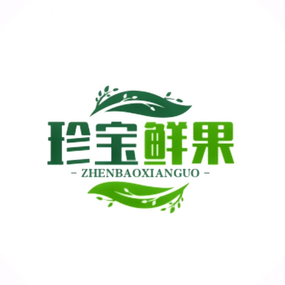 珍宝鲜果供销社
