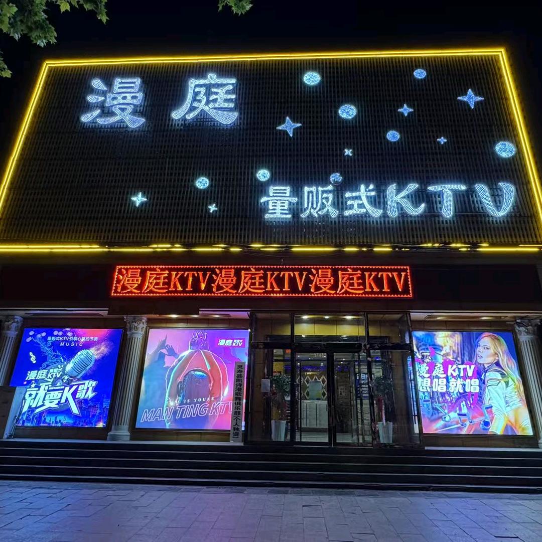 漫庭量贩式KTV～风