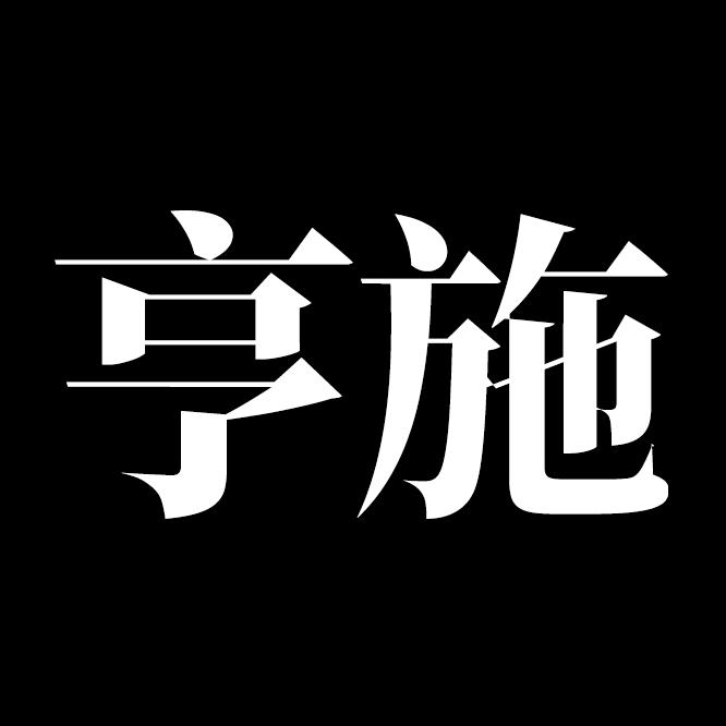 亨施服饰旗舰店