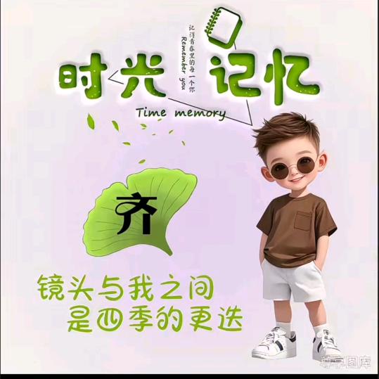爱生活的老齐